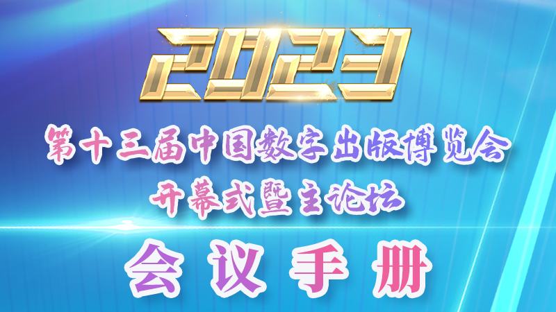 H5|新鮮出爐！第十三屆中國數(shù)字出版博覽會會議手冊來了