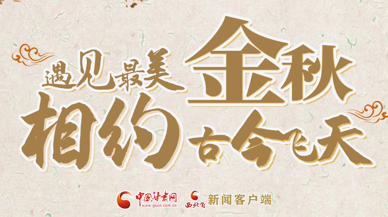 海報|2023酒泉市中秋、國慶文旅活動優(yōu)惠政策暨精品研學(xué)線路推介會將于9月21日舉行
