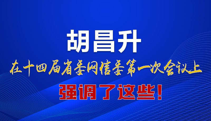 圖解|在這次省委網(wǎng)信委會議上 胡昌升書記強(qiáng)調(diào)了這些！