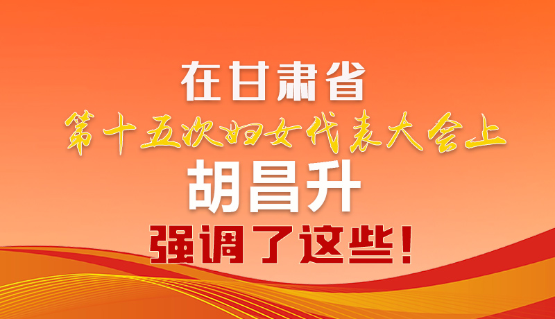  圖解|在甘肅省第十五次婦女代表大會(huì)上 胡昌升強(qiáng)調(diào)了這些！