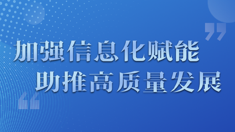 海報(bào)|四個(gè)方面！信息化賦能為網(wǎng)信工作開啟“倍速”模式