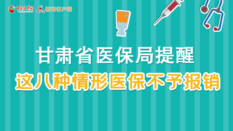圖解|甘肅人注意，這些情形醫(yī)保不報(bào)銷！
