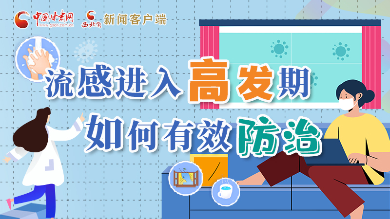 圖解|流感進入高發(fā)期！如何有效防治？專家解答→
