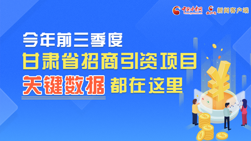 圖解|前九月甘肅招商引資“賬本”，關(guān)鍵數(shù)據(jù)都在這里了