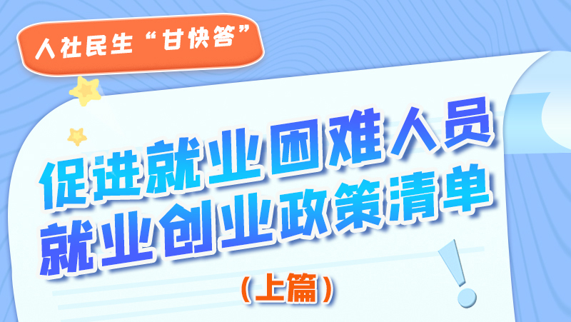 圖解|促進(jìn)就業(yè)困難人員就業(yè)創(chuàng)業(yè)政策清單上篇來(lái)啦！