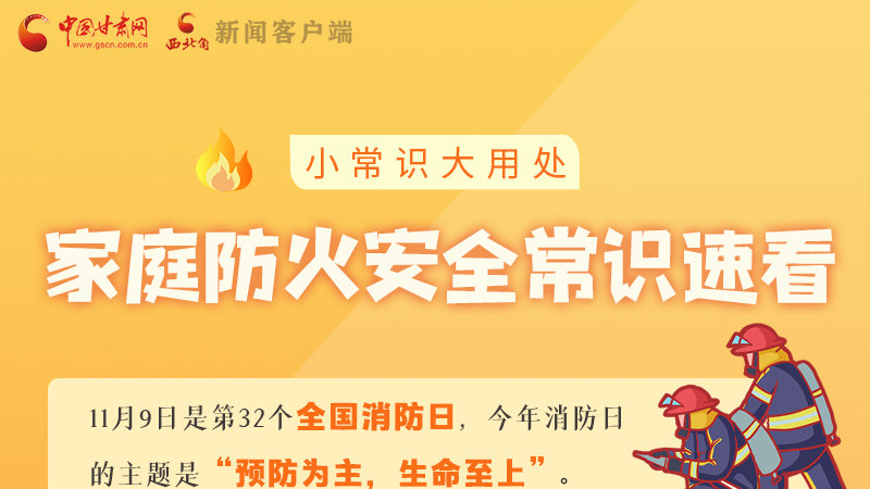 全國消防日丨小常識，大用處！家庭防火安全常識速看