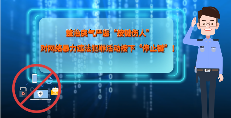MG|動畫 整治戾氣嚴懲“按鍵傷人”，對網(wǎng)絡暴力違法犯罪活動按下“停止鍵”！