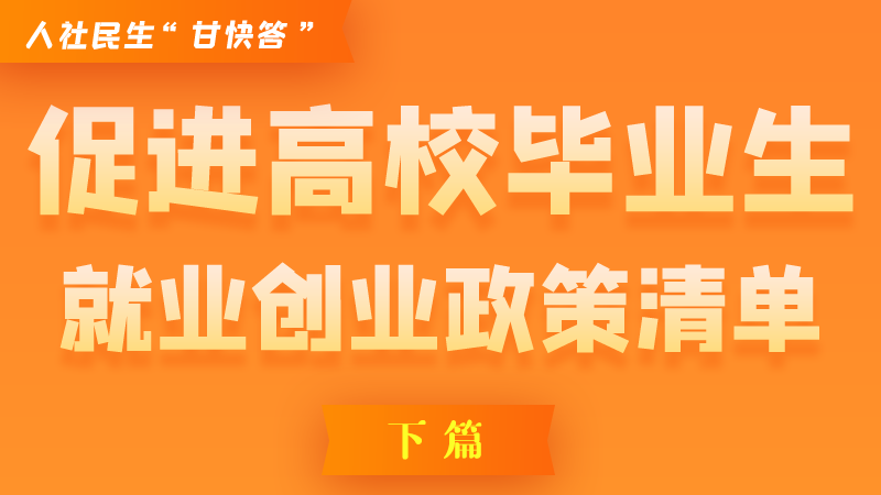 圖解|穩(wěn)定崗位，鼓勵企業(yè)吸納就業(yè)的好政策來了（下篇）