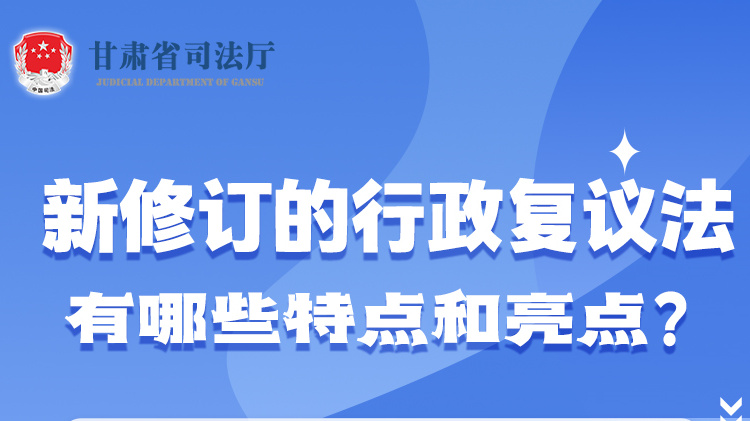 甘肅2023年憲法宣傳周|新修訂的行政復議法有哪些特點和亮點？