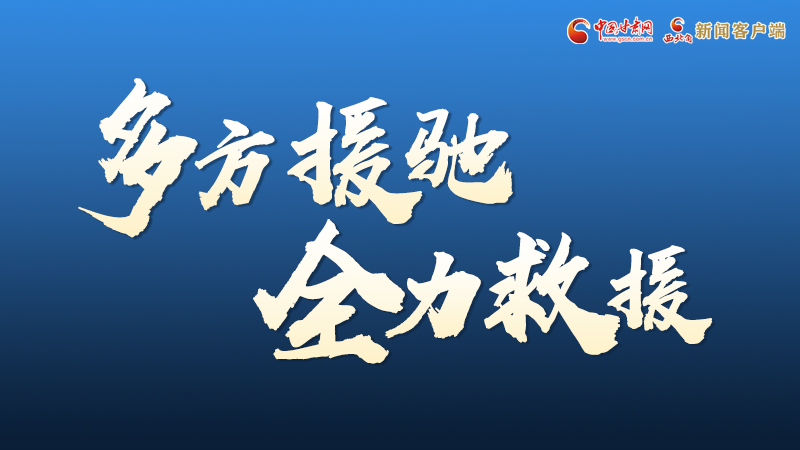 海報丨甘肅積石山救援現(xiàn)場，你們挺身而出的身影真帥