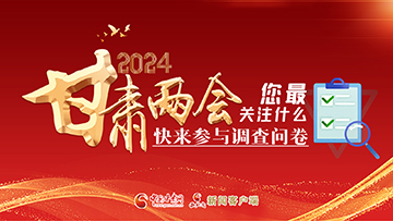 【專題】2024甘肅兩會(huì)您最關(guān)注什么？快來參與調(diào)查問卷！
