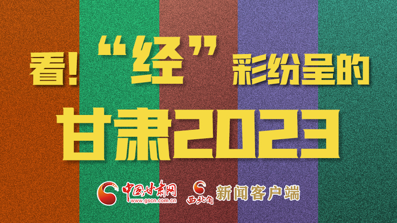 【甘快看】海報(bào)|看！“經(jīng)”彩紛呈的甘肅2023②