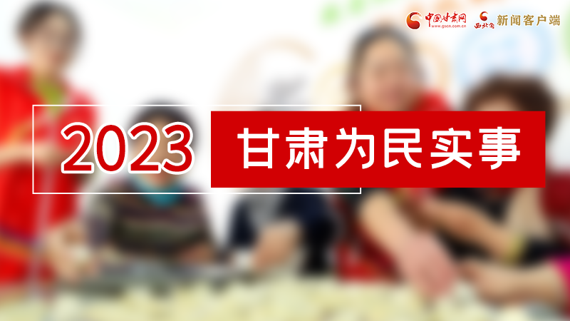 【甘快看】2024甘肅兩會(huì)前瞻 請(qǐng)審閱！甘肅亮出“民生成績(jī)單”