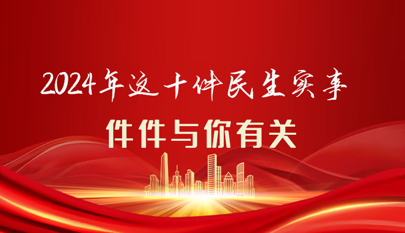 【聚焦2024甘肅兩會】圖解|定了！2024年這十件民生實事，件件與你有關(guān)