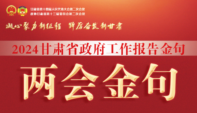 【聚焦2024甘肅兩會(huì)】金句來了！從政府工作報(bào)告中讀懂“甘肅信心”
