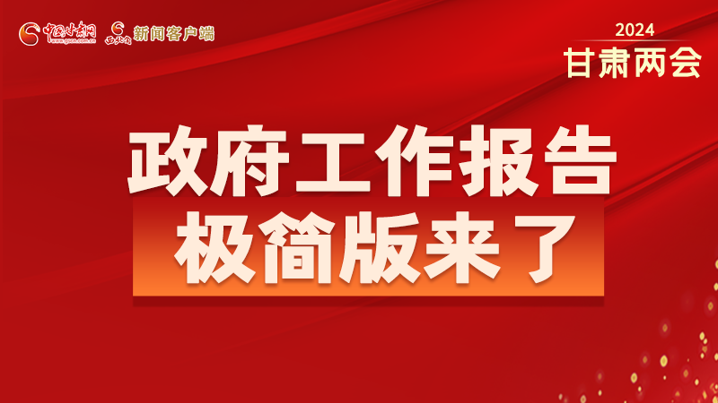 要點速讀！2024甘肅省政府工作報告極簡版來了！