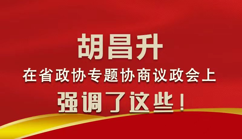 圖解|胡昌升在省政協(xié)專題協(xié)商議政會上強(qiáng)調(diào)了這些！