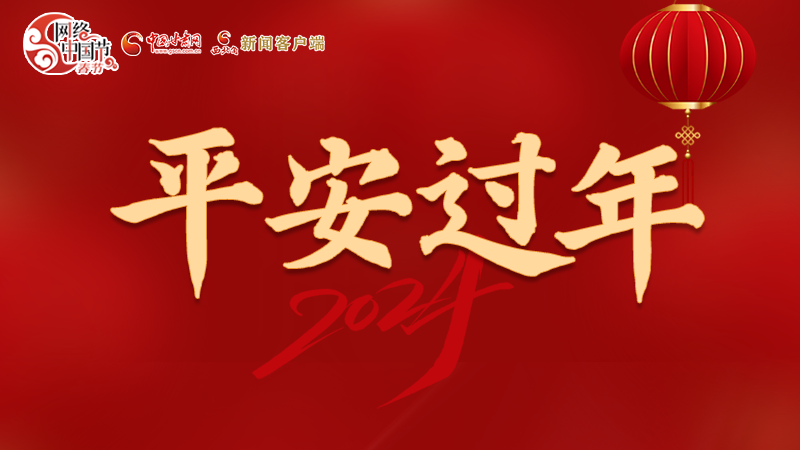 【網(wǎng)絡(luò)中國(guó)節(jié)·春節(jié)】 駕駛?cè)俗⒁?！這份春節(jié)出行安全錦囊一定要看