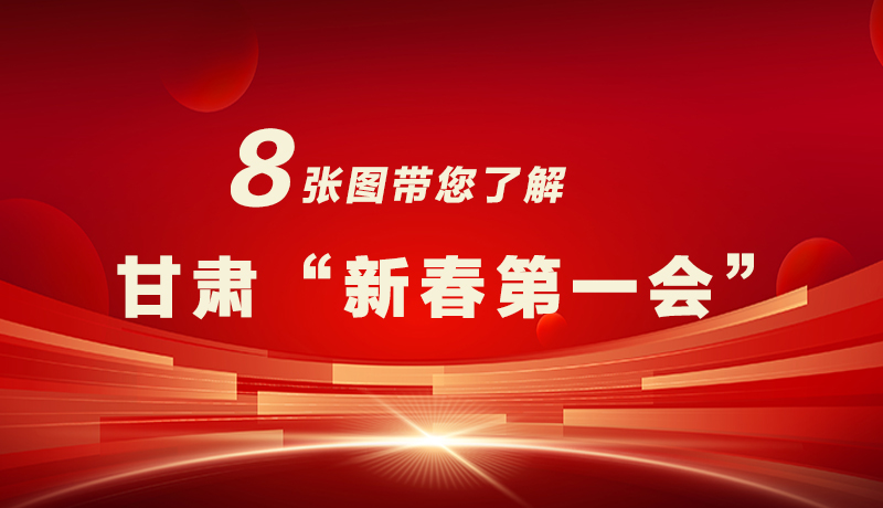 海報(bào)|八張圖帶您了解甘肅“新春第一會(huì)”，“新”中有數(shù)！