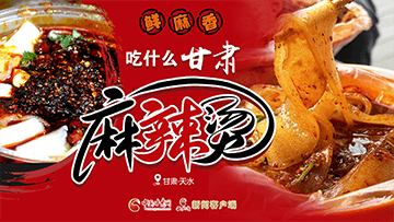 【專題】熱辣滾燙！甘肅麻辣燙火爆出圈