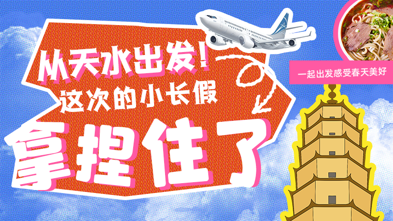 【網(wǎng)絡(luò)中國節(jié)·清明】從天水出發(fā)！這次的小長假拿捏住了！