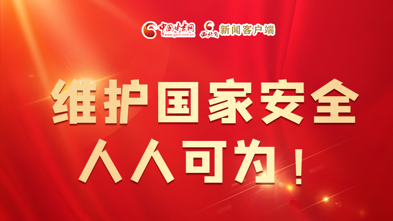 全民國家安全教育日| 維護國家安全，人人可為！