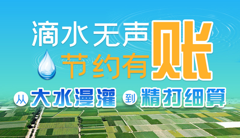 手繪|滴水無聲，節(jié)約有賬 ——從大水漫灌到“精打細(xì)算”