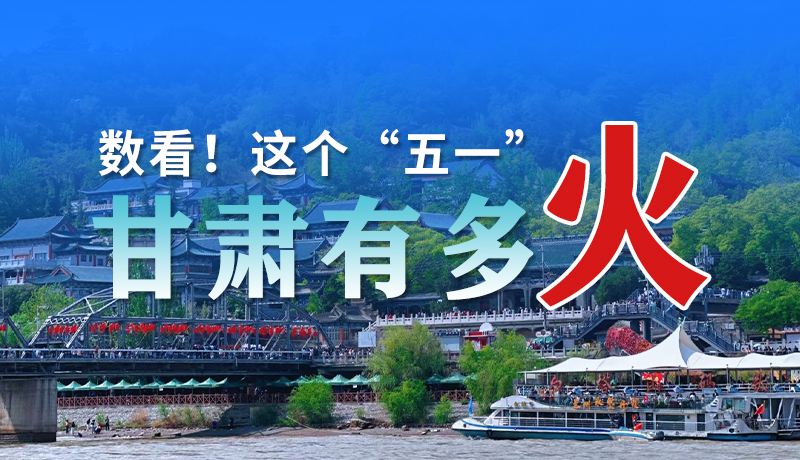 海報(bào)| 數(shù)看！這個(gè)“五一”甘肅有多火