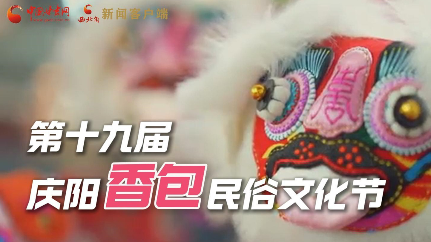 超燃預(yù)告！用《千年等一回》的方式走進慶陽香包的世界