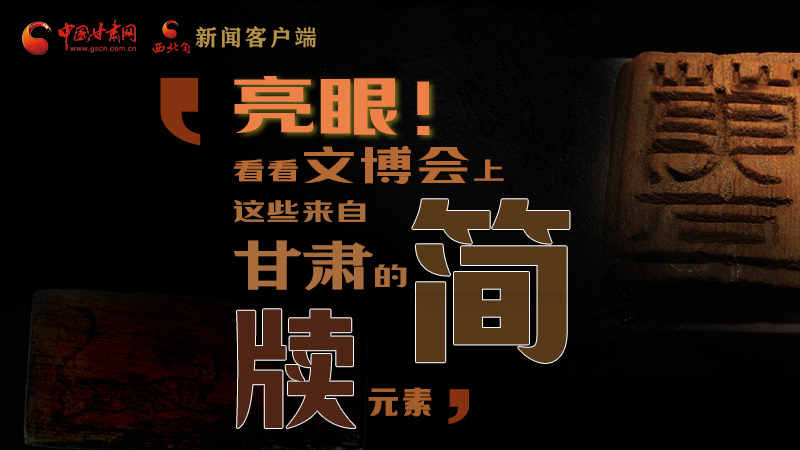 【聚焦深圳文博會(huì)】亮眼！這些甘肅“簡(jiǎn)牘元素”閃耀深圳文博會(huì)