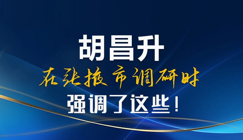 【甘快看】圖解|胡昌升在張掖市調(diào)研時強(qiáng)調(diào)了這些！