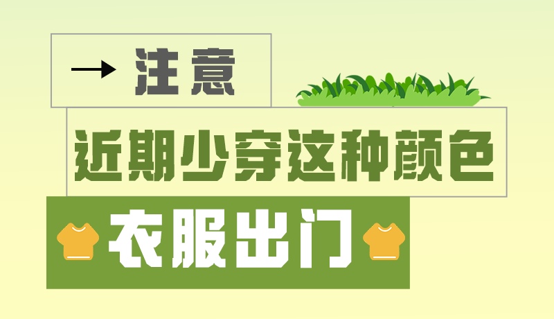 長(zhǎng)圖|小心被咬！近期少穿這種顏色的衣服出門(mén)