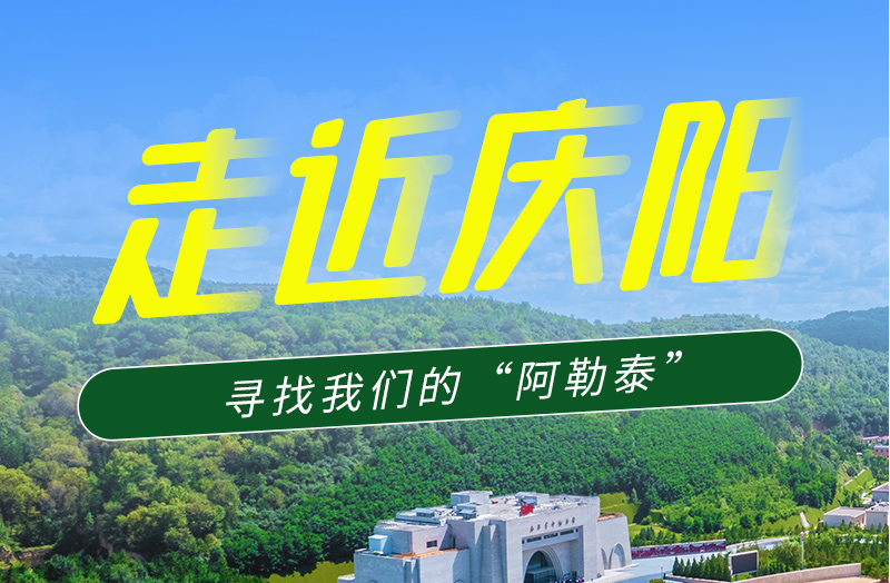 【香約慶陽 包容天下】長圖|詩與遠方齊相聚！到慶陽，尋找我們的“阿勒泰”