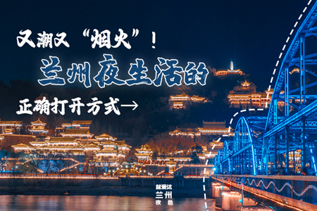 【萬千氣象看甘肅】又潮又“煙火”！蘭州夜生活的正確打開方式→