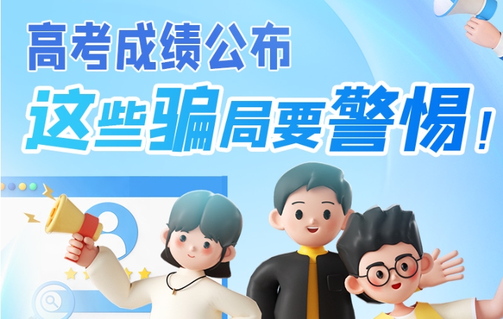 圖解|高考成績(jī)公布，這些騙局要警惕！