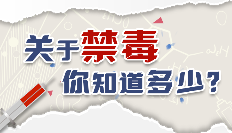 速來互動(dòng)｜測(cè)一測(cè)，關(guān)于禁毒，你知道多少？