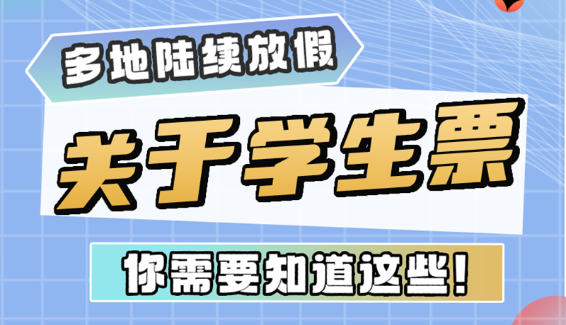 多地陸續(xù)放假！關(guān)于學(xué)生票，你需要知道這些