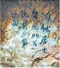 北宋文學家、畫家張舜民石刻