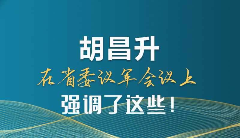 圖解|胡昌升在省委議軍會議上強(qiáng)調(diào)了這些！