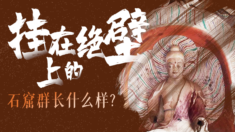 【甘快看】千年石窟 匠心傳承|走進(jìn)張掖 探秘掛在絕壁上的石窟群長什么樣？