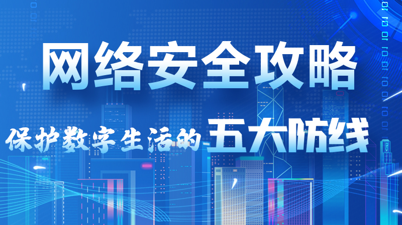 【2024年甘肅省網(wǎng)絡(luò)安全宣傳周】圖解|網(wǎng)絡(luò)安全攻略get你！保護數(shù)字生活的五大防線請收藏