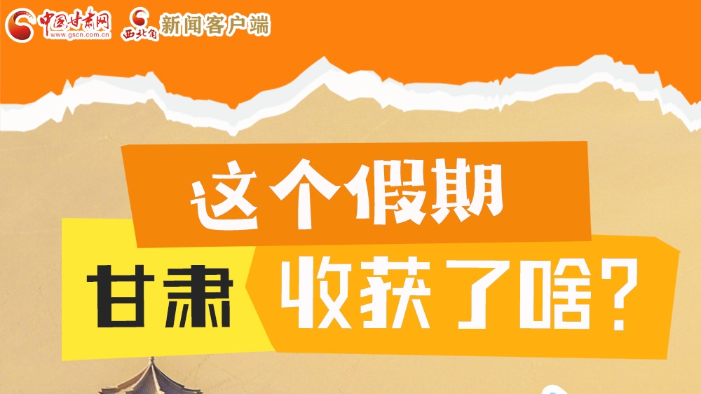 圖解|這個(gè)假期，甘肅收獲了啥？