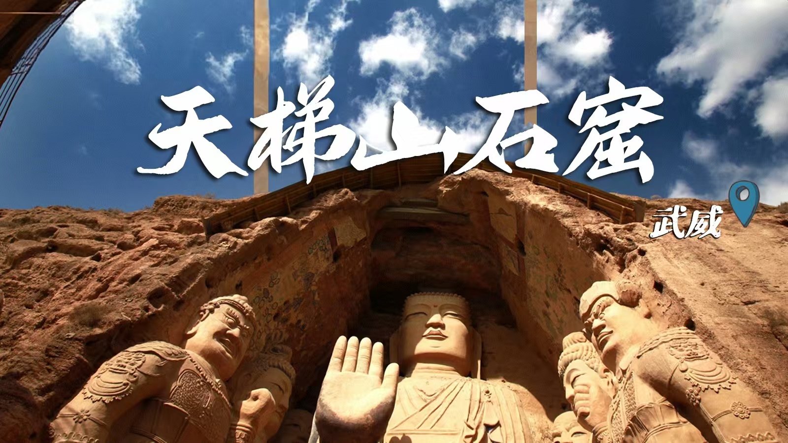 千年石窟 匠心傳承|裸眼3D海報 窟窟不同，甘肅石窟各美其美