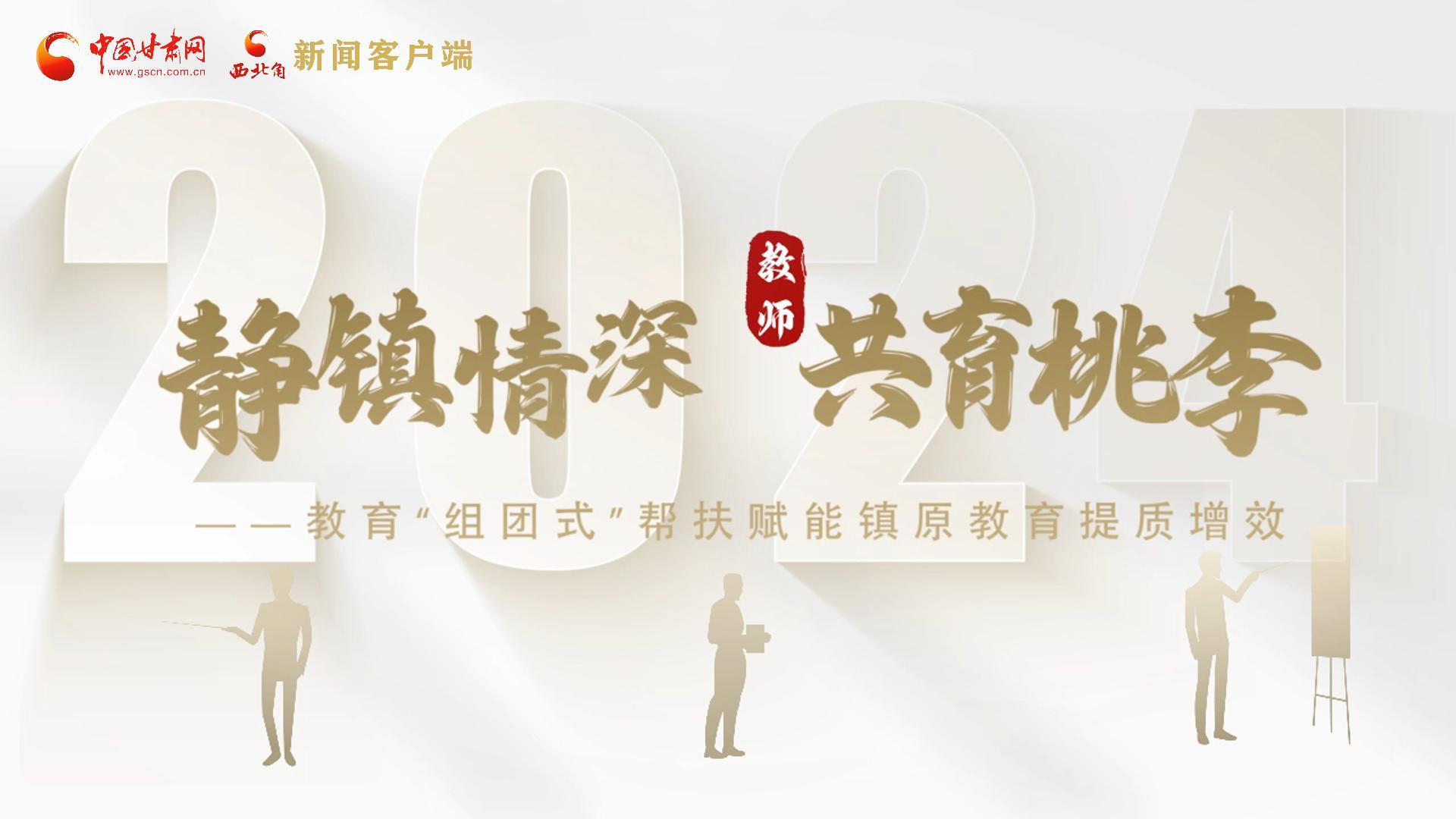 靜鎮(zhèn)情深，共育桃李——靜海教育“組團(tuán)式”幫扶賦能鎮(zhèn)原二中教育提質(zhì)增效