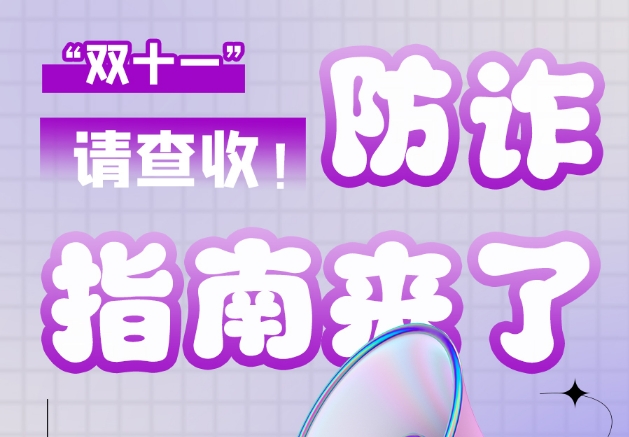 圖解|“雙十一”防詐指南來了！請(qǐng)查收！