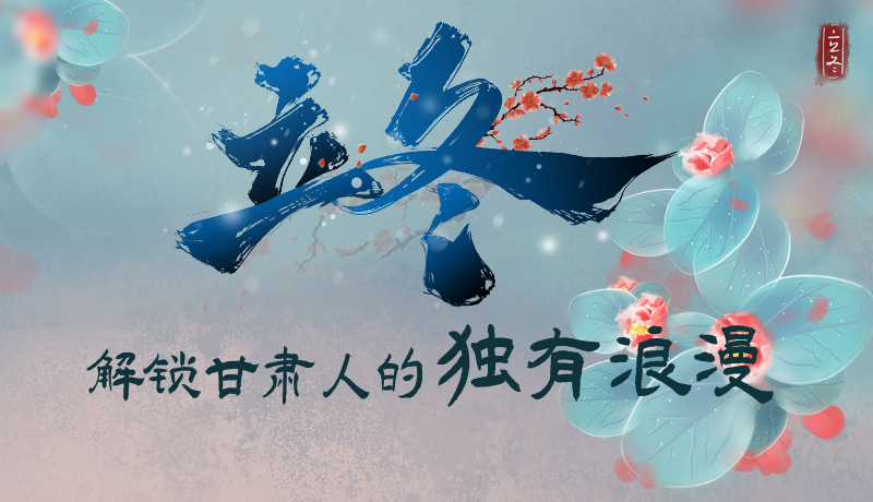 長圖|立冬，解鎖甘肅人的獨(dú)有浪漫
