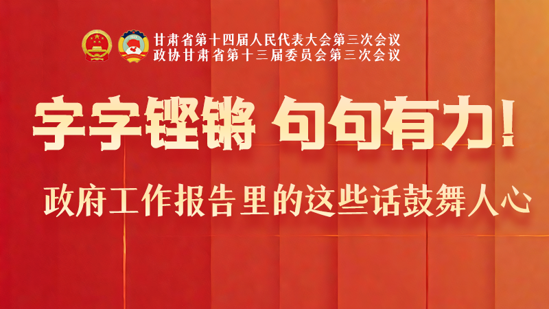 海報|字字鏗鏘，句句有力！政府工作報告里的這些話鼓舞人心