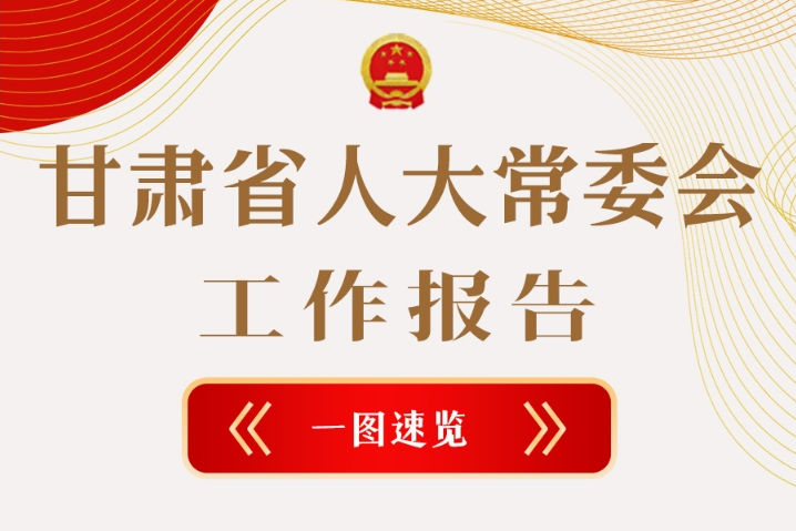 聚焦2025甘肅兩會·圖解|甘肅省人大常委會工作報告極簡版，請查收！