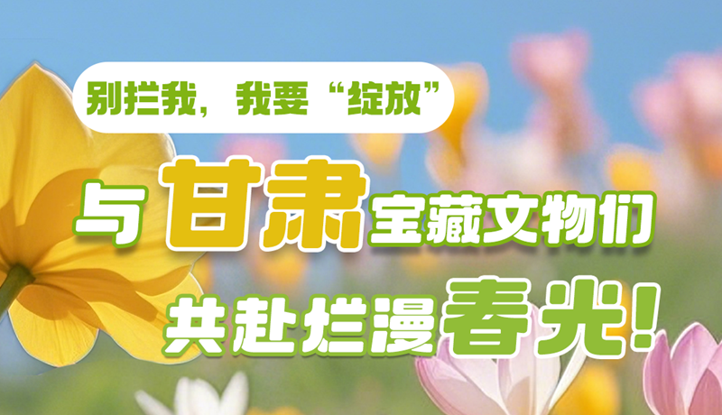 AI視頻|別攔我，我要“綻放”！與甘肅寶藏文物共赴爛漫春光！