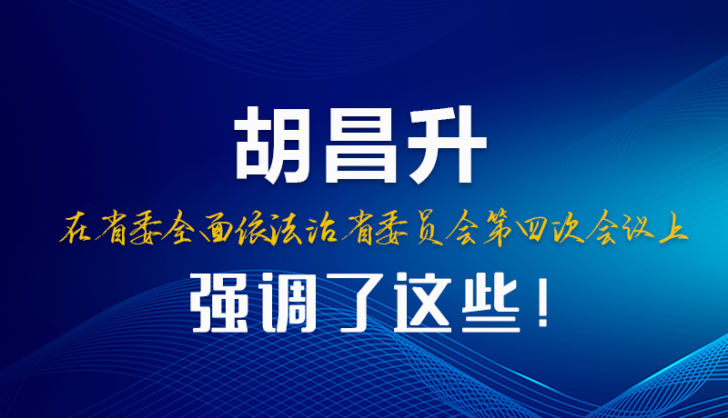 圖解|胡昌升在省委全面依法治省委員會(huì)第四次會(huì)議上強(qiáng)調(diào)了這些！